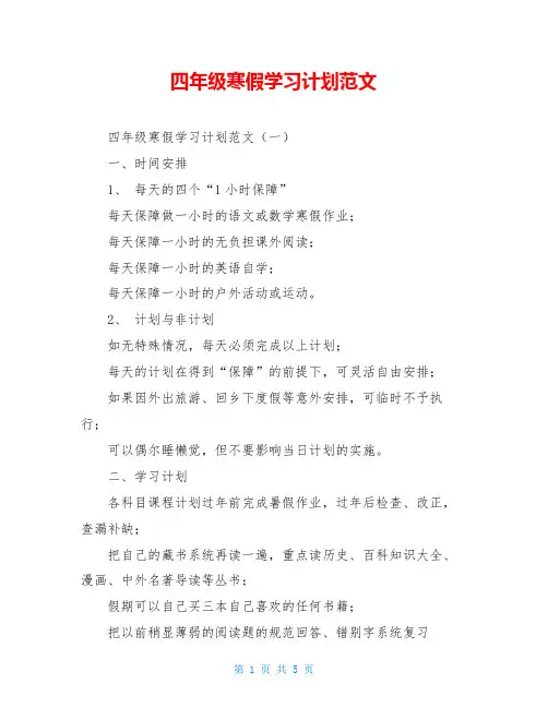 四年级寒假学习计划范文