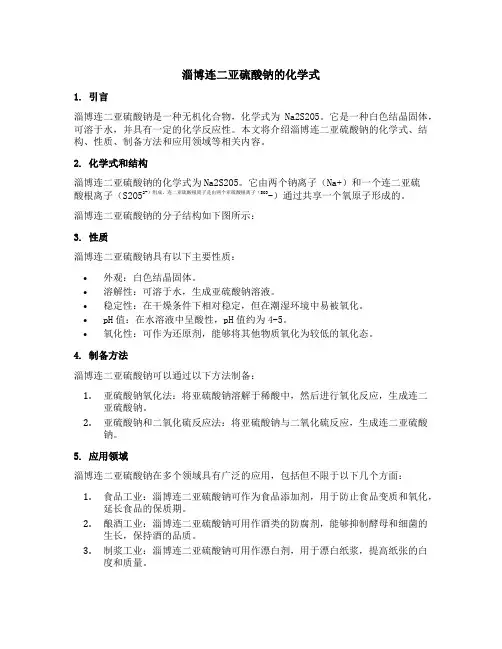 淄博连二亚硫酸钠的化学式