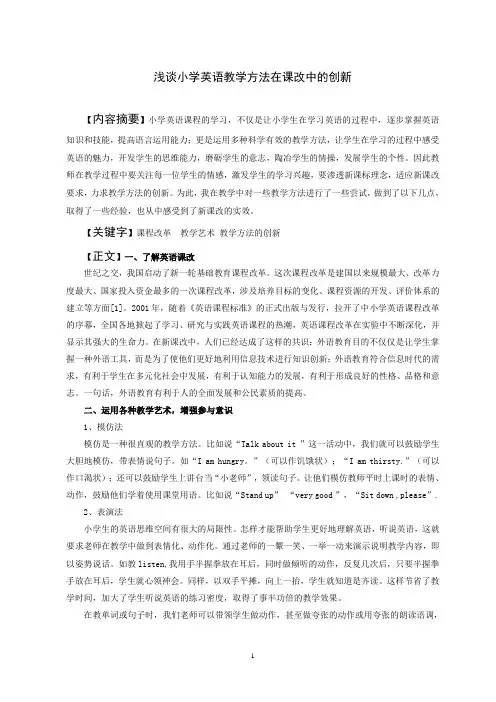 浅谈小学英语教学方法在课改中的创新