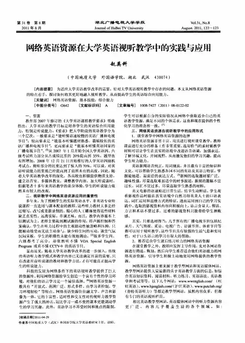 网络英语资源在大学英语视听教学中的实践与应用