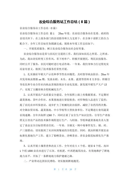 农业综合服务站工作总结(8篇)