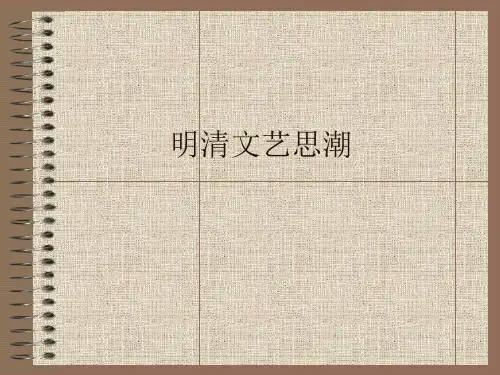 十明清文艺思潮