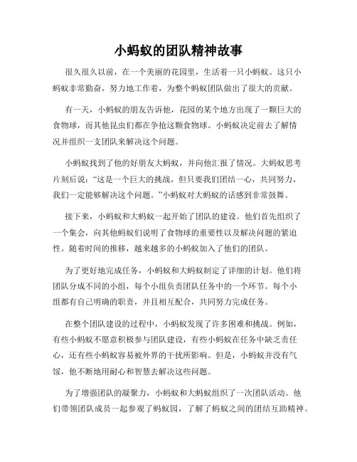 小蚂蚁的团队精神故事