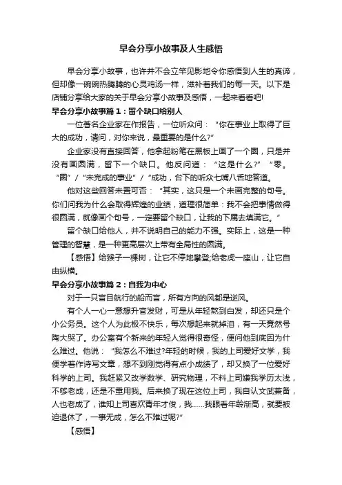 早会分享小故事及人生感悟