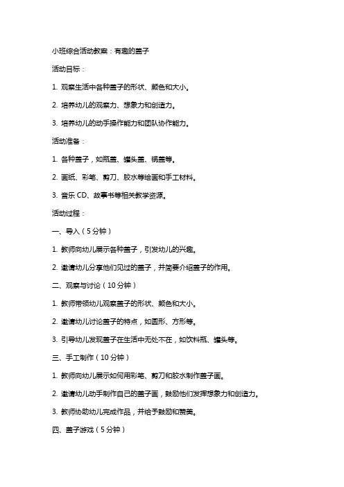 【小班其他活动】小班综合教案：有趣的盖子