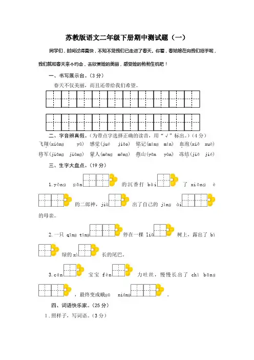 苏教版语文二年级下册期中测试题(2套,有答案)