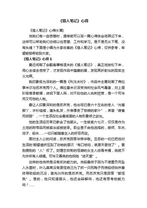 《猎人笔记》心得（6篇）