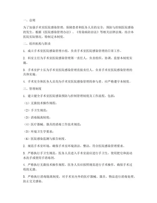 手术室医院感染管理制度