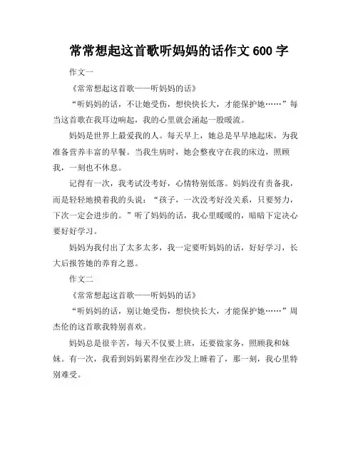 常常想起这首歌听妈妈的话作文600字