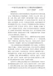 一年级学生良好数学学习习惯培养的课题研究