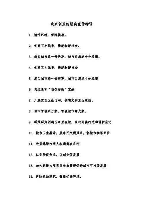 北京创卫的经典宣传标语（2篇）