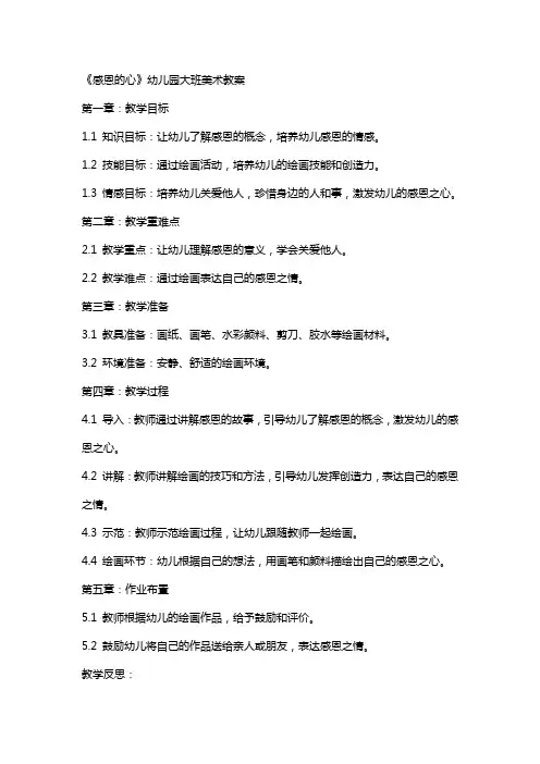 《感恩的心》幼儿园大班美术教案