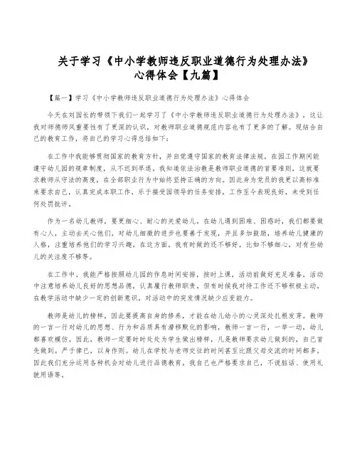 关于学习《中小学教师违反职业道德行为处理办法》心得体会【九篇】