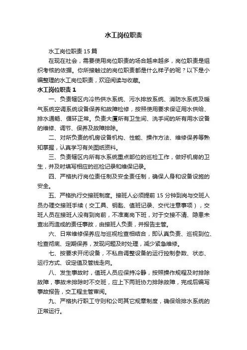 水工岗位职责15篇