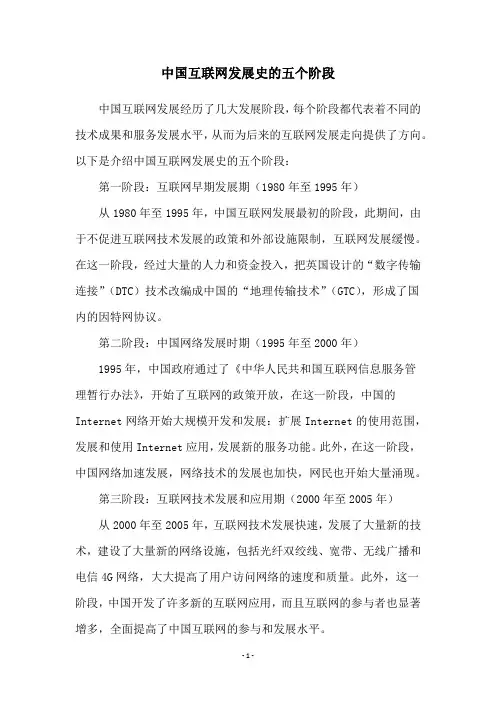 中国互联网发展史的五个阶段