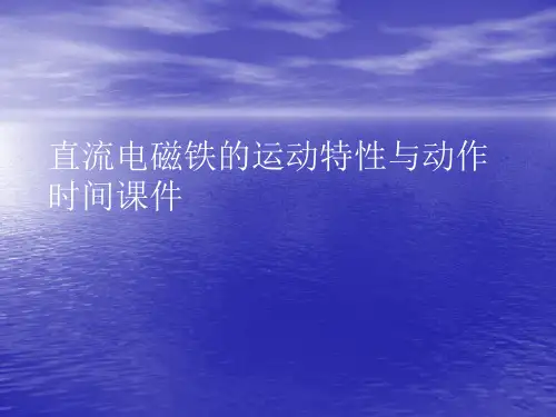 直流电磁铁的运动特性与动作时间PPT讲稿