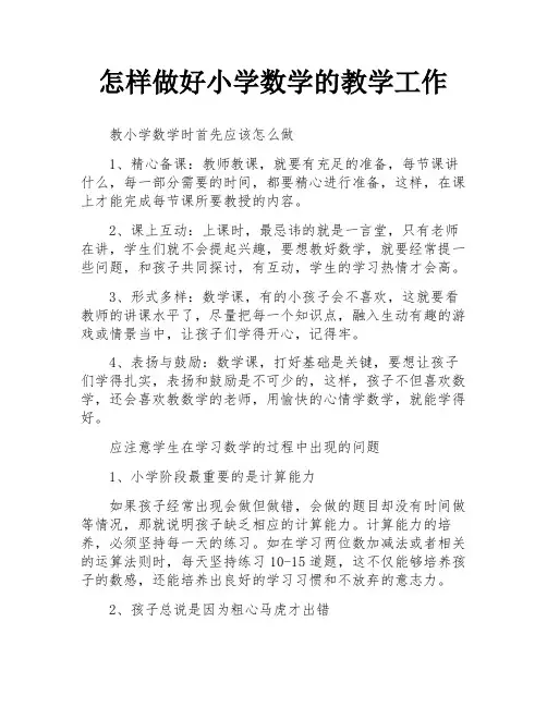 怎样做好小学数学的教学工作