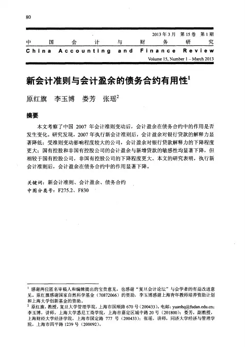 新会计准则与会计盈余的债务合约有用性