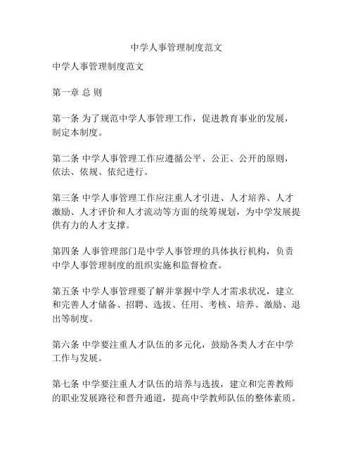 中学人事管理制度范文