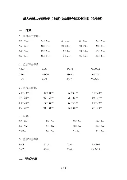 新人教版二年级数学(上册)加减混合运算带答案(完整版)