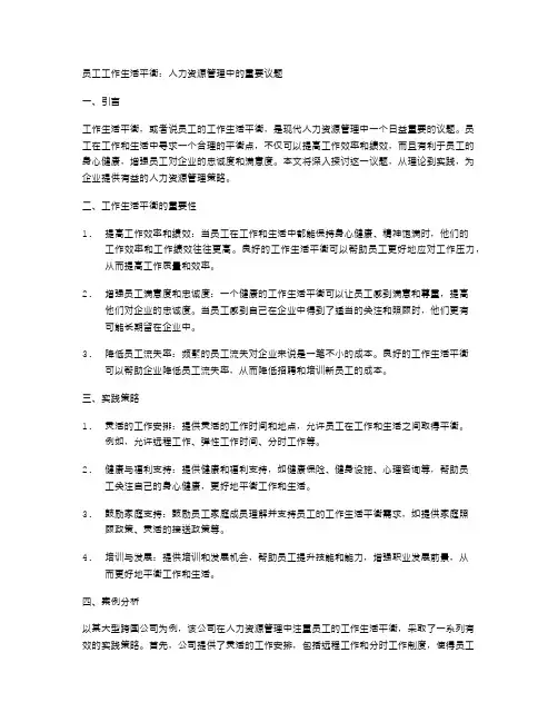 人力资源管理中的员工工作生活平衡