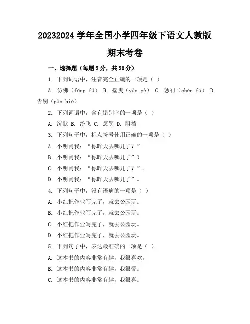 2023-2024学年全国小学四年级下语文人教版期末考卷(含答案解析)