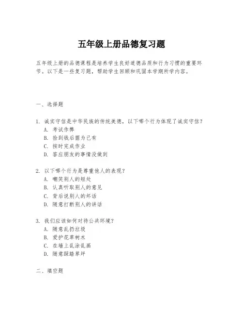 五年级上册品德复习题