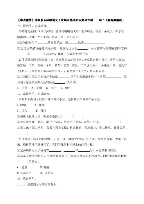 【考点精练】部编版五年级语文下册期末基础知识复习专项——句子(有答案解析)