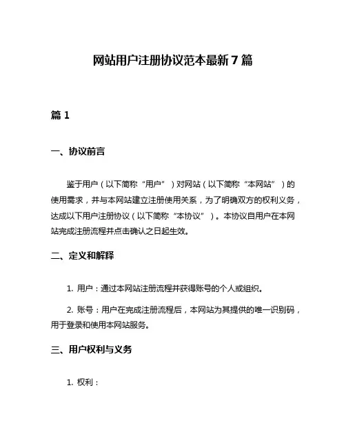 网站用户注册协议范本最新7篇