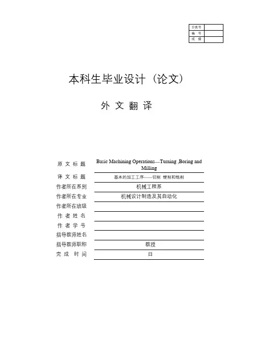 外文翻译--基本的加工工序切削_镗削和铣削