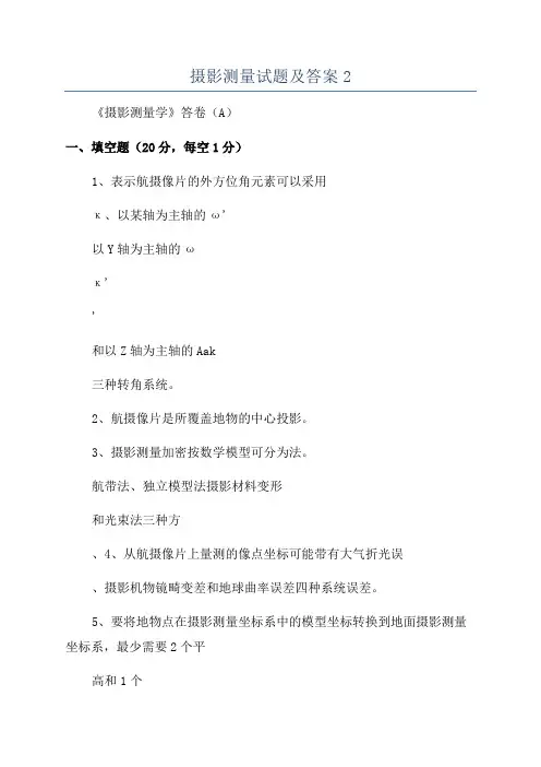 摄影测量试题及答案2