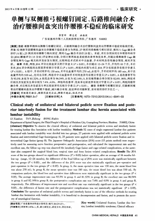 单侧与双侧椎弓根螺钉固定、后路椎间融合术治疗腰椎间盘突出伴腰椎不稳症的临床研究