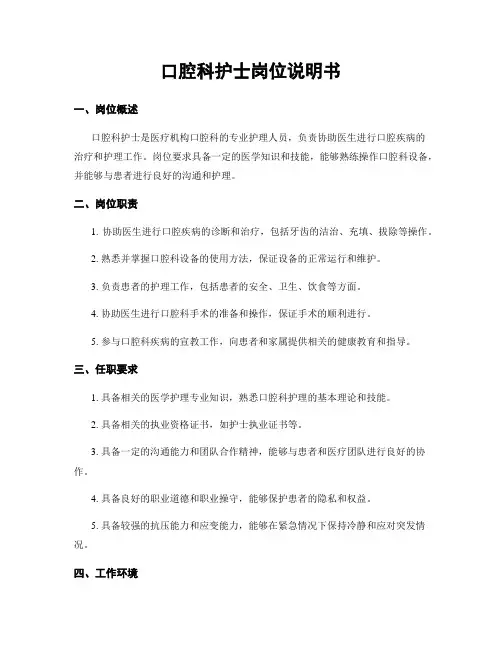 口腔科护士岗位说明书