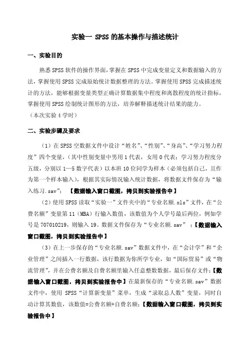 实验一SPSS的基本操作与描述统计