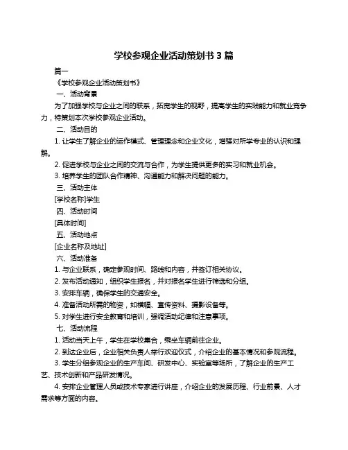 学校参观企业活动策划书3篇