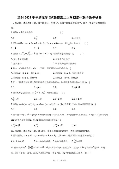2024-2025学年浙江省G5联盟高二上学期期中联考数学试卷(含答案)