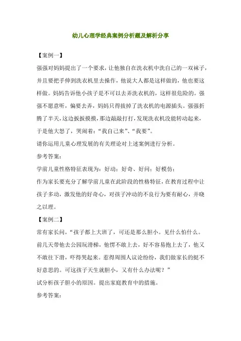 幼儿心理学经典案例分析题及解析分享