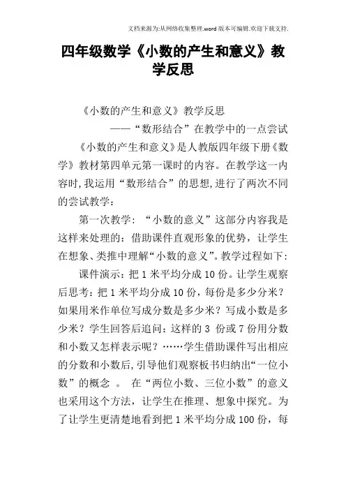 四年级数学小数的产生和意义教学反思