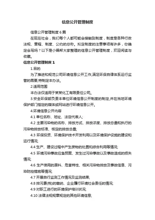 信息公开管理制度6篇
