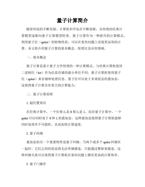 量子计算简介