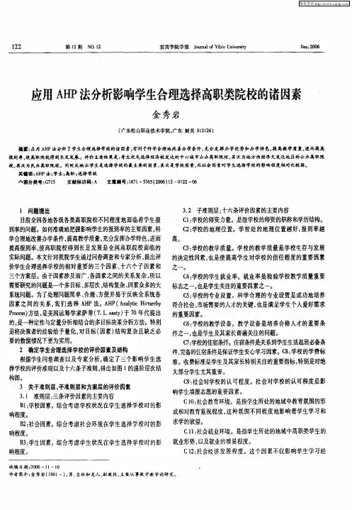 应用AHP法分析影响学生合理选择高职类院校的诸因素