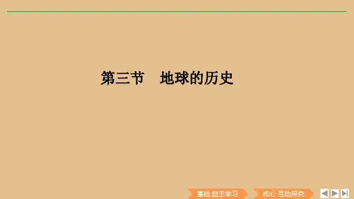 2019_2020学年新教材高中地理第一章宇宙中的地球第三节地球的历史课件新人教版必修第一册