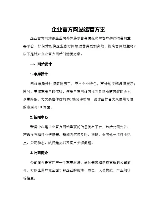 企业官方网站运营方案