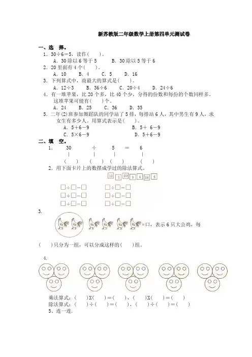 新苏教版二年级数学上册第4单元测试卷《表内除法(一)》【精编】