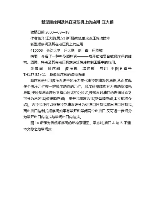新型顺序阀及其在液压机上的应用_汪大鹏