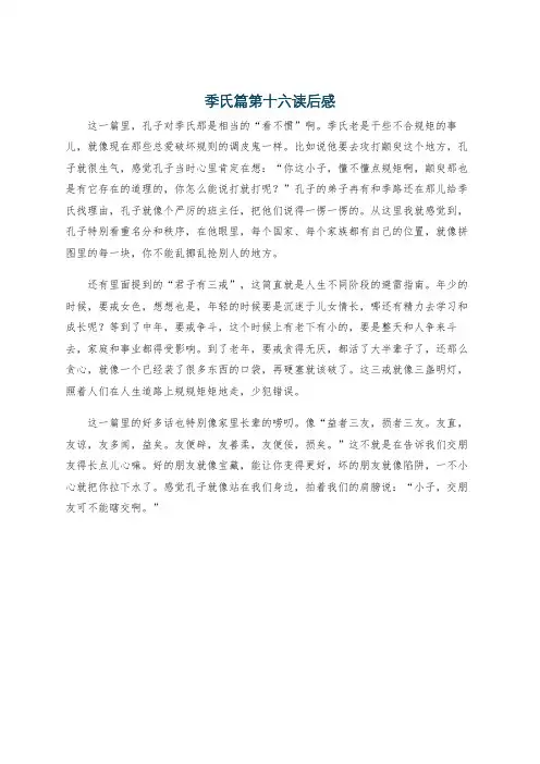 季氏篇第十六读后感