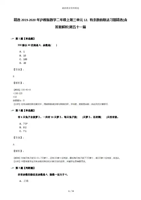 精选2019-2020年沪教版数学二年级上第三单元12. 有余数的除法习题精选[含答案解析]第五十一篇
