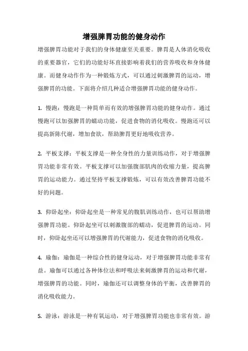 增强脾胃功能的健身动作