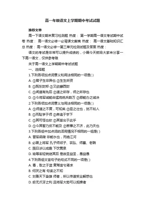 高一年级语文上学期期中考试试题