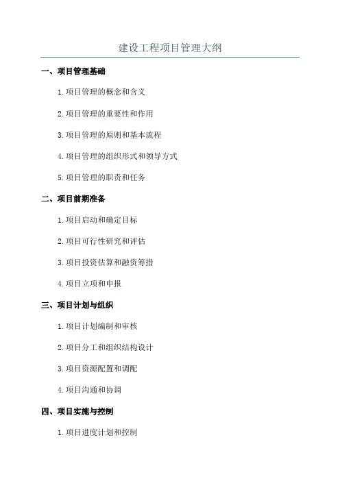 建设工程项目管理大纲